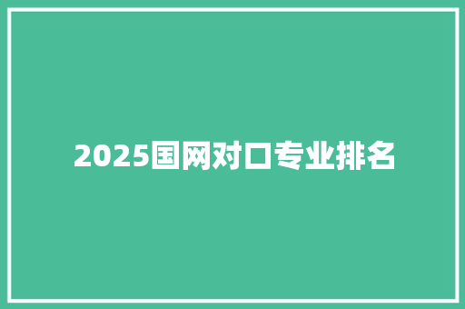 2025国网对口专业排名