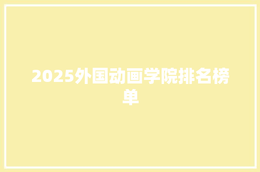 2025外国动画学院排名榜单
