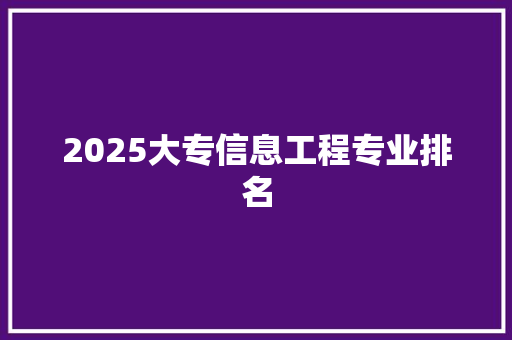 2025大专信息工程专业排名
