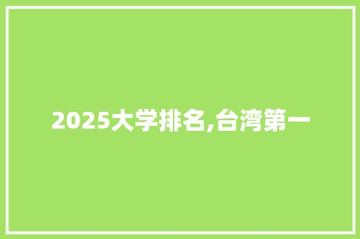 2025大学排名,台湾第一