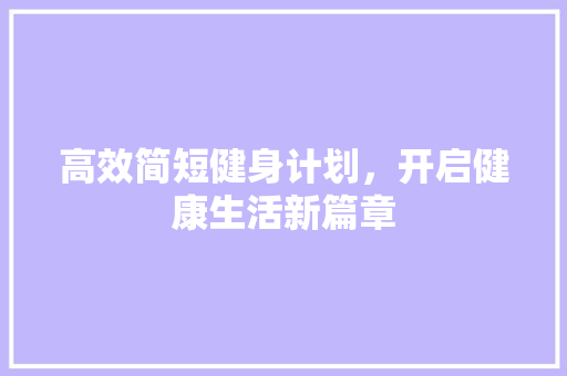 高效简短健身计划，开启健康生活新篇章