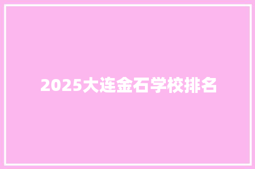 2025大连金石学校排名