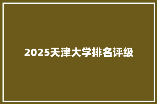 2025天津大学排名评级