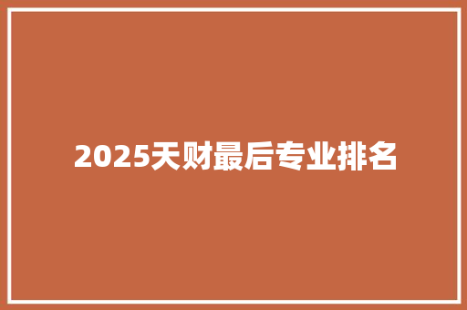 2025天财最后专业排名