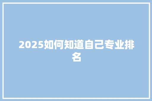 2025如何知道自己专业排名