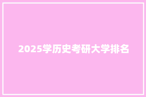 2025学历史考研大学排名