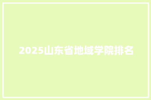 2025山东省地域学院排名