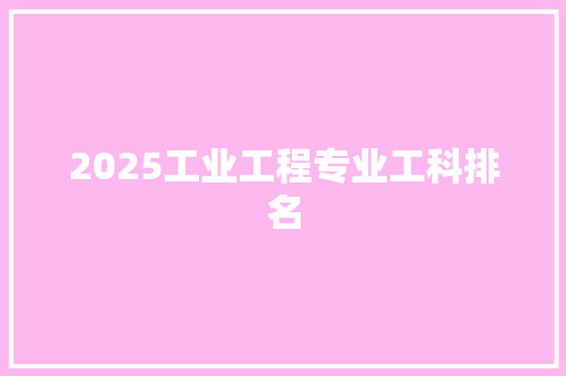 2025工业工程专业工科排名