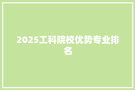 2025工科院校优势专业排名