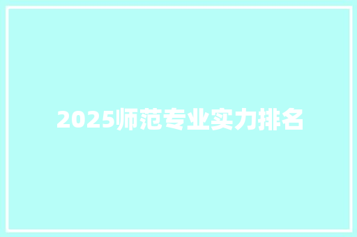 2025师范专业实力排名