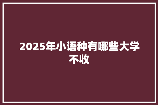 2025年小语种有哪些大学不收