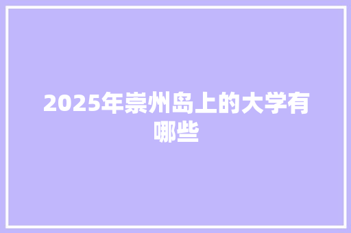 2025年崇州岛上的大学有哪些