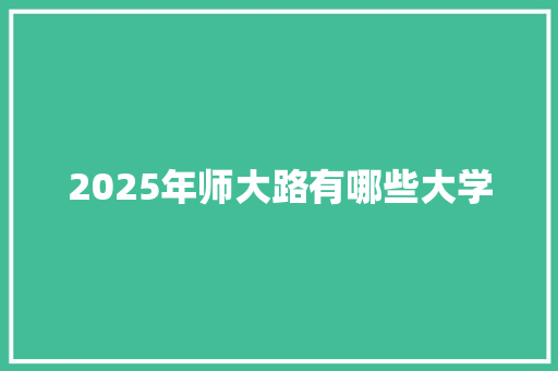2025年师大路有哪些大学