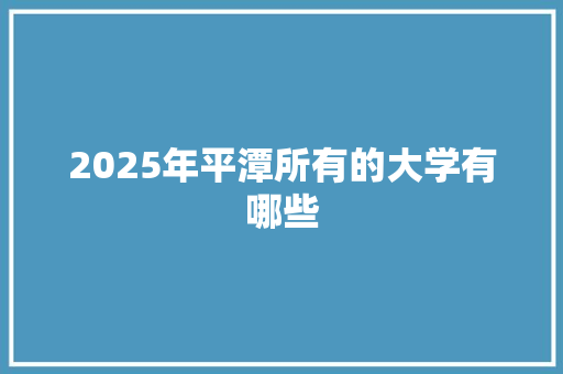 2025年平潭所有的大学有哪些