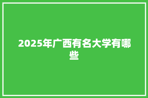 2025年广西有名大学有哪些