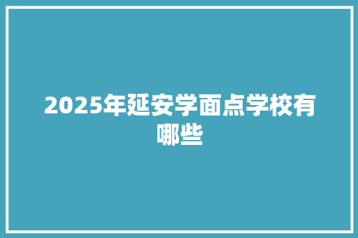 2025年延安学面点学校有哪些
