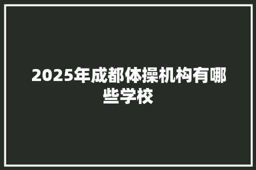2025年成都体操机构有哪些学校