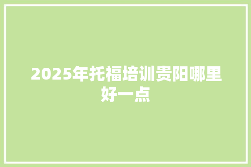 2025年托福培训贵阳哪里好一点