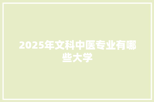 2025年文科中医专业有哪些大学