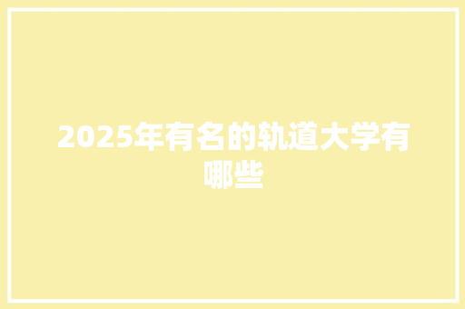 2025年有名的轨道大学有哪些