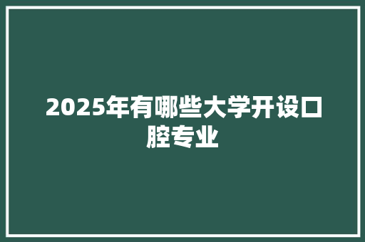 2025年有哪些大学开设口腔专业