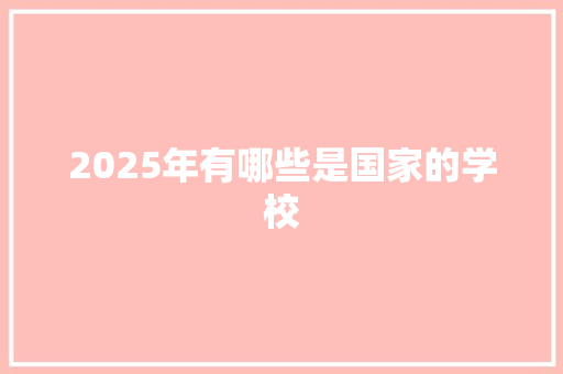 2025年有哪些是国家的学校