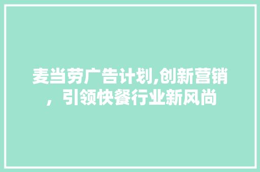 麦当劳广告计划,创新营销，引领快餐行业新风尚