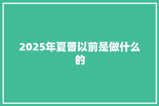 2025年夏普以前是做什么的