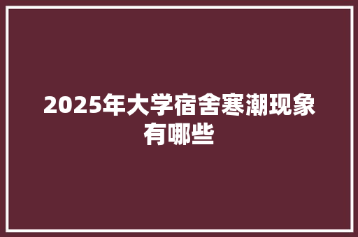 2025年大学宿舍寒潮现象有哪些