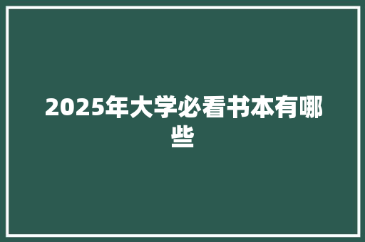 2025年大学必看书本有哪些