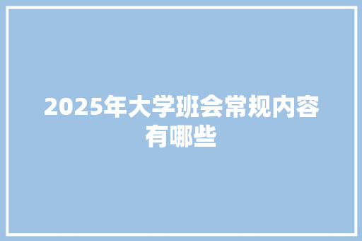 2025年大学班会常规内容有哪些