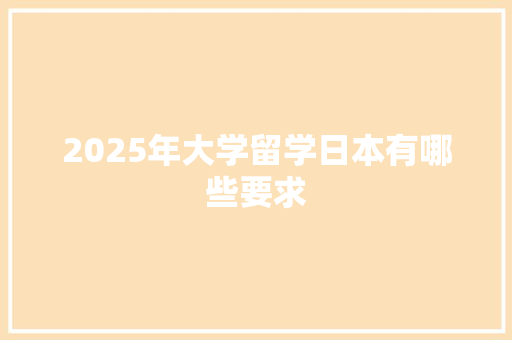 2025年大学留学日本有哪些要求