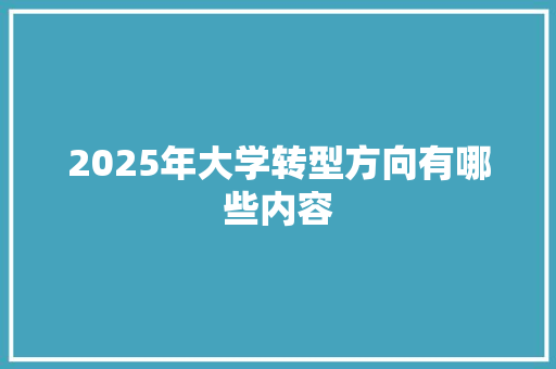 2025年大学转型方向有哪些内容