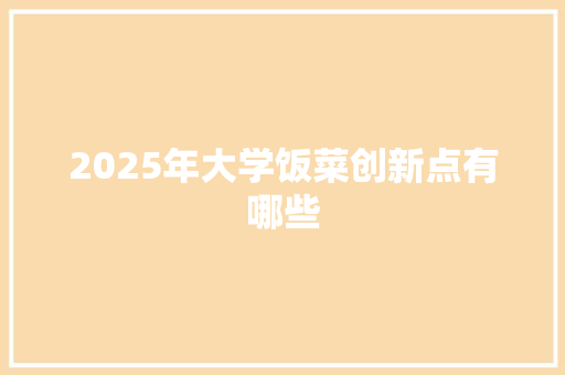 2025年大学饭菜创新点有哪些