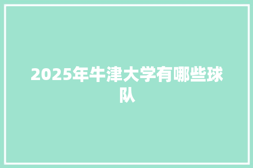 2025年牛津大学有哪些球队