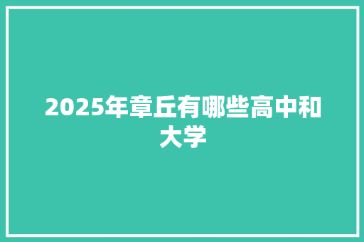 2025年章丘有哪些高中和大学