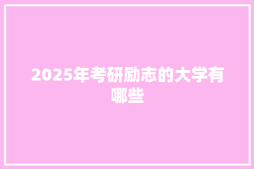2025年考研励志的大学有哪些