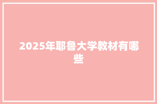 2025年耶鲁大学教材有哪些