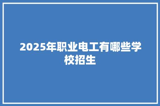 2025年职业电工有哪些学校招生