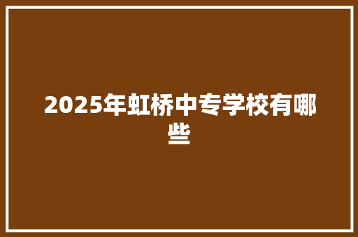 2025年虹桥中专学校有哪些