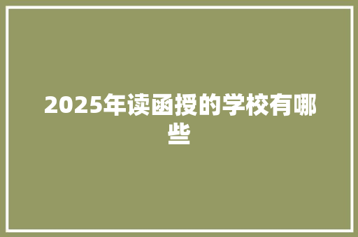 2025年读函授的学校有哪些