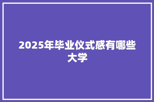2025年毕业仪式感有哪些大学