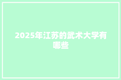2025年江苏的武术大学有哪些