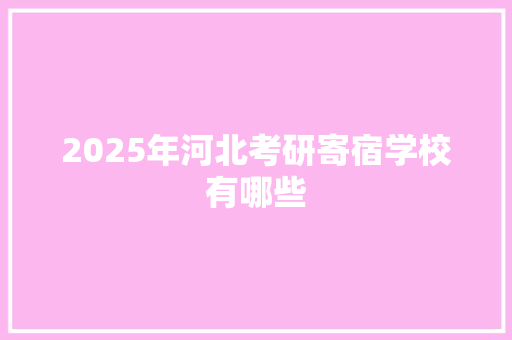 2025年河北考研寄宿学校有哪些