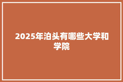 2025年泊头有哪些大学和学院