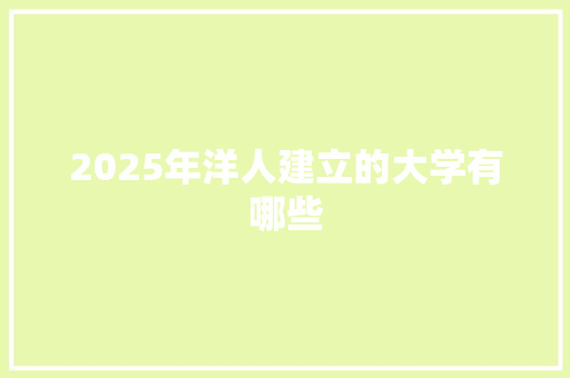 2025年洋人建立的大学有哪些