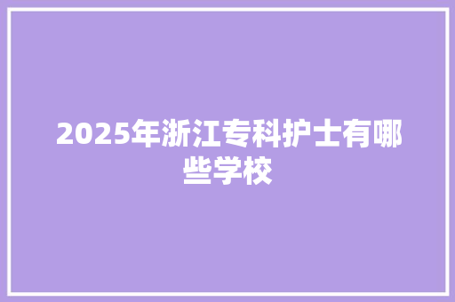 2025年浙江专科护士有哪些学校