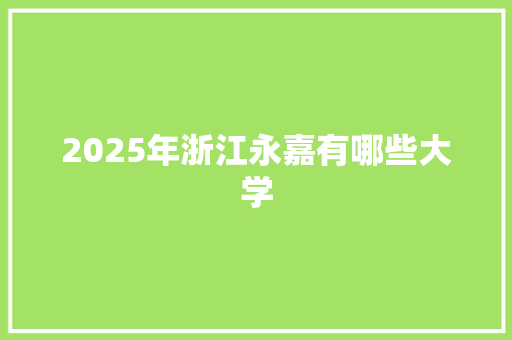 2025年浙江永嘉有哪些大学