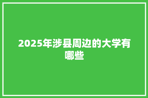 2025年涉县周边的大学有哪些