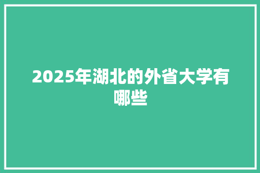2025年湖北的外省大学有哪些